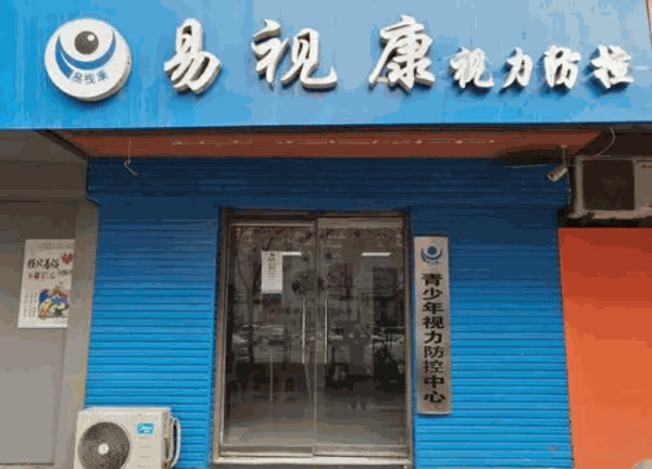 易视康视力保健